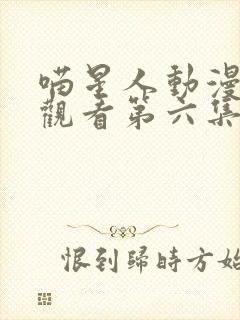 喵星人动漫在线观看第六集樱花