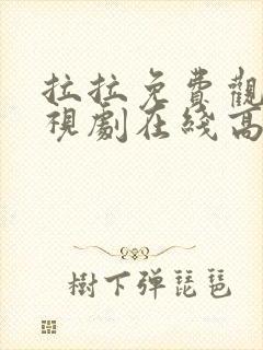 拉拉免费观看电视剧在线高清