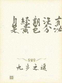 月经期没有血都是黄色分泌物怎么回事封面