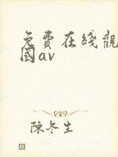 免费在线观看韩国av