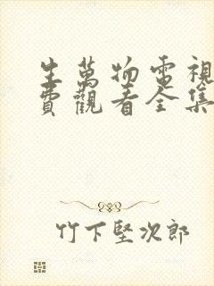 生万物电视剧免费观看全集完整版在封面