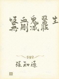 吸血鬼医生动漫无删减版