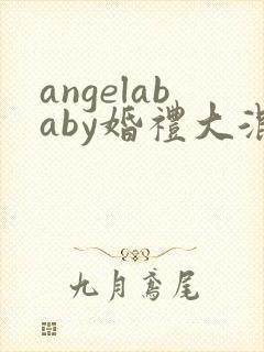 angelababy婚礼大混战