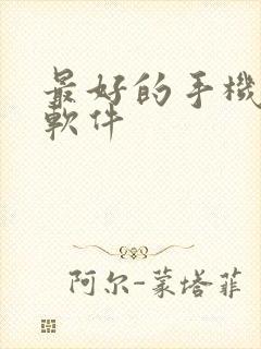 最好的手机k歌软件