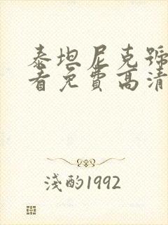 泰坦尼克号在线看免费高清完整版