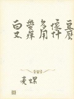 白带多像豆腐渣又痒用什么药封面