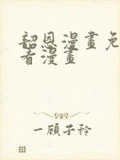 韶恩漫画免费观看漫画封面