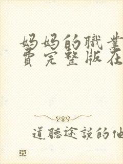 妈妈的职业4免费完整版在线观看