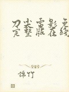 刀尖电影免费看完整版在线观看