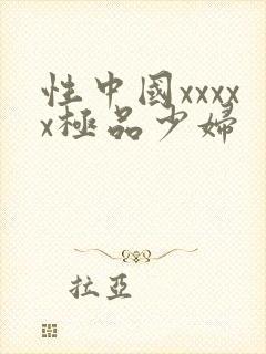 性中国xxxxx极品少妇