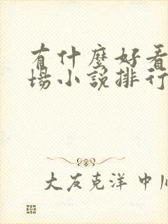 有什么好看的官场小说排行榜?