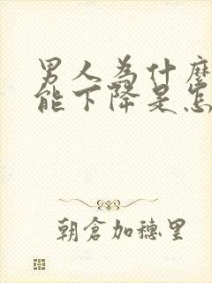 男人为什么性功能下降是怎么回事