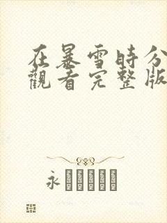 在暴雪时分在线观看完整版免费