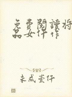 免费阅读将门一品女仵作