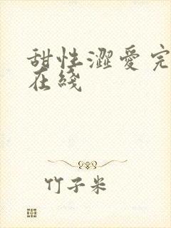 甜性涩爱完整版在线封面