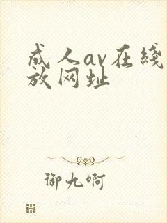 成人av在线播放网址