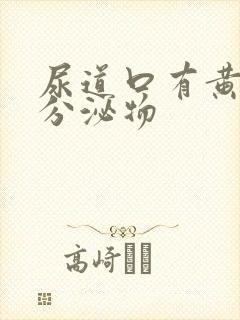 尿道口有黄色的分泌物