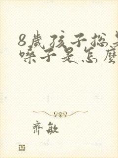 8岁孩子总是清嗓子是怎么回事