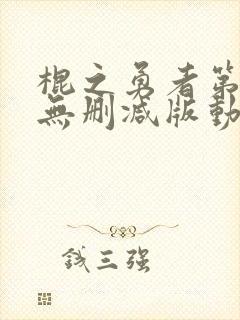 棍之勇者第一季无删减版动漫