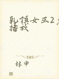 乳镇女巫2免费播放