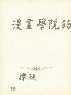 漫画学院的日常