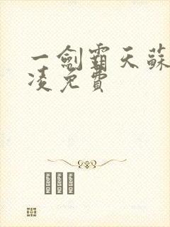 一剑霸天苏信赵凌免费