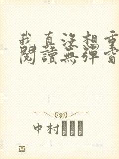 我真没想重生啊阅读无弹窗封面