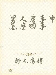 男人房事中途软怎么回事