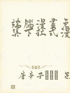 端脑漫画免费全集下拉式漫画