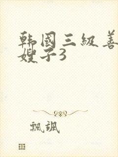 韩国三级善良的嫂子3