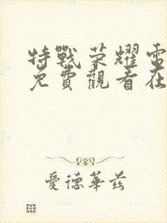 特战荣耀电视剧免费观看在线