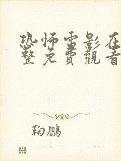 恐怖电影在线完整免费观看