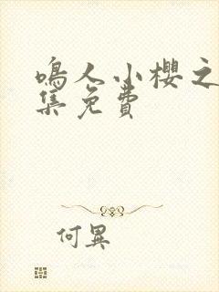 鸣人小樱之夜全集免费封面