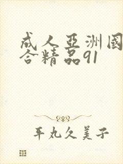 成人亚洲国产综合精品91