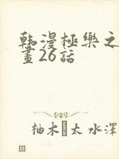 韩漫极乐之神漫画26话封面