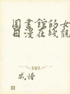 图书馆的女朋友日漫在线观看