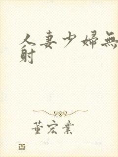 人妻少妇无套内射