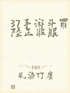 37手游斗罗大陆正版服