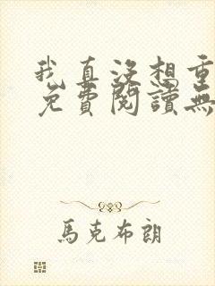 我真没想重生啊免费阅读无弹窗封面