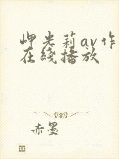 岬光莉av作品在线播放