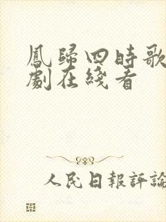 凤归四时歌电视剧在线看