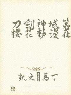 刀剑神域第2季樱花动漫在线