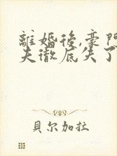 离婚后,豪门前夫彻底失了控