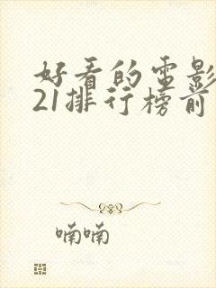 好看的电影2021排行榜前十名封面