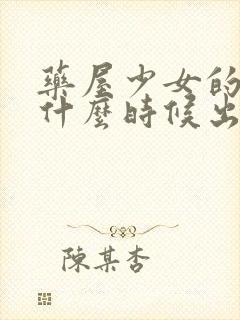 药屋少女的呢喃什么时候出的封面