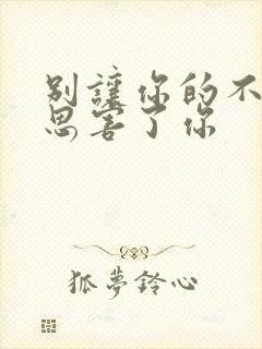 别让你的不好意思害了你