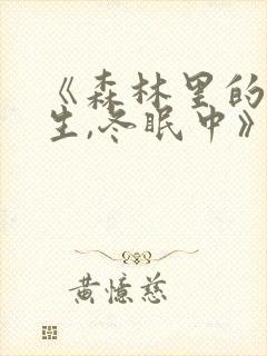 《森林里的熊先生,冬眠中》