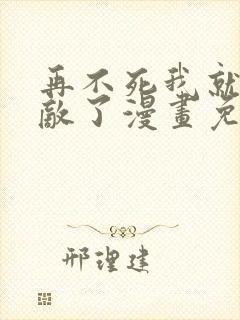 再不死我就真无敌了漫画免费在线观看封面