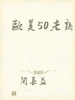 欧美50老熟妇