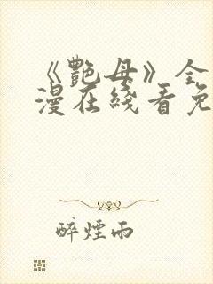 《艳母》全集动漫在线看免费